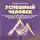 Патрик О'Коннор - Успешный человек. Как добиться максимума от жизни. Принципы и закономерности личной эффективности от теории к практике