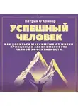 Патрик О'Коннор - Успешный человек. Как добиться максимума от жизни. Принципы и закономерности личной эффективности от теории к практике