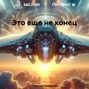 Постер книги Это еще не конец