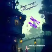 Постер книги Бюро находок «Потеряшка». Найти мужа