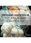 Евгений Щепетнов - Тот, кто ходит сам по себе