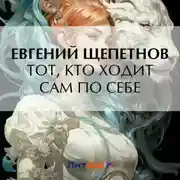 Постер книги Тот, кто ходит сам по себе