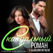 Постер книги Скандальный роман с бывшим мужем