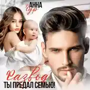 Постер книги Развод. Ты предал семью