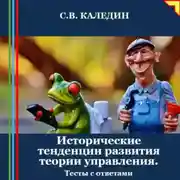 Постер книги Исторические тенденции развития теории управления. Тесты с ответами