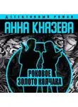 Анна Князева - Роковое золото Колчака