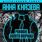 Постер книги Роковое золото Колчака