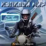 Постер книги Эрго 2. Нулевой мир