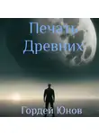 Гордей Юнов - Печать Древних