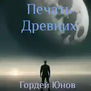 Постер книги Печать Древних