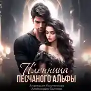 Постер книги Пленница песчанного альфы