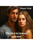 Мария Эльф - Параллельные жизни
