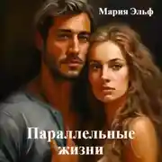 Постер книги Параллельные жизни