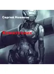 Сергей Новиков - Коматозник