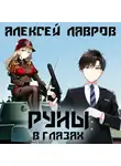 Алексей Лавров - Руны в глазах