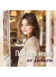 Юлия Климова - Принцев много не бывает