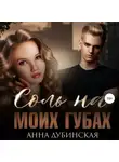 Анна Дубинская - Соль на моих губах
