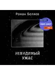 Роман Беляев - Невидимый ужас