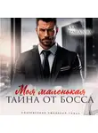 Ада Гранатова - Моя маленькая тайна от босса