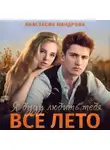 Анастасия Мандрова - Я буду любить тебя все лето