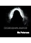 Olo Peterson - Проводник миров