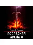 Сергей Греков - Последняя Арена 8