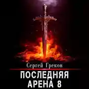 Постер книги Последняя Арена 8