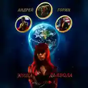 Постер книги Эпоха Дьявола