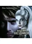 Анастасия Максимова - Академия наездников. Душа