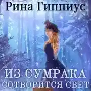 Постер книги Из сумрака сотворится свет