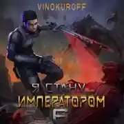 Постер книги Я стану императором. Книга 6