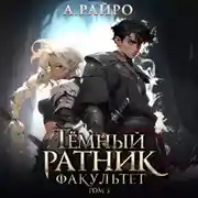 Постер книги Темный ратник. Факультет. Том 3