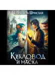 Елизавета Шумская - Кукловод и Маска