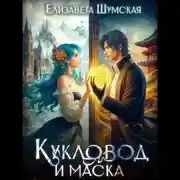 Постер книги Кукловод и Маска