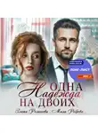 Мила Реброва - Одна Надежда на двоих