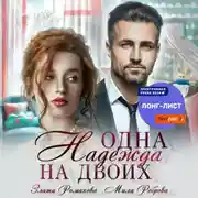 Постер книги Одна Надежда на двоих