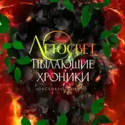 Постер книги Пылающие хроники. Летосвет