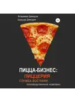 Владимир Давыдов - Пицца-бизнес: пиццерия, служба доставки, производственный комплекс