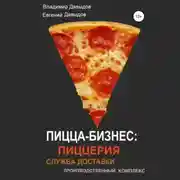 Постер книги Пицца-бизнес: пиццерия, служба доставки, производственный комплекс