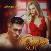 Постер книги Дикий кот