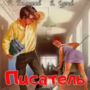 Постер книги Писатель: Назад в СССР