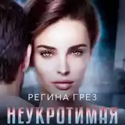 Постер книги Неукротимая