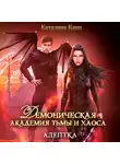 Каталина Канн - Демоническая академия Тьмы и Хаоса. Адептка