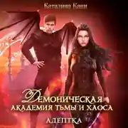 Постер книги Демоническая академия Тьмы и Хаоса. Адептка