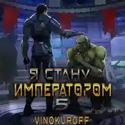 Постер книги Я стану императором. Книга 5