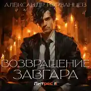 Постер книги Возвращение Завгара