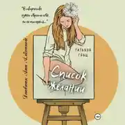 Постер книги Список желаний. Дневник Ани Алёхиной