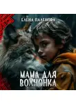 Елена Паленова - Мама для волчонка