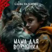 Постер книги Мама для волчонка
