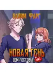 Вадим Фарг - Дом Ростовых. Новая Тень. Том 2